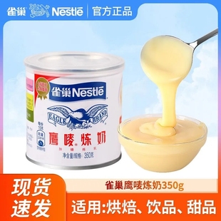 Nestle雀巢鹰唛炼乳350g*1罐炼奶罐装甜练乳家用商用咖啡烘焙材料