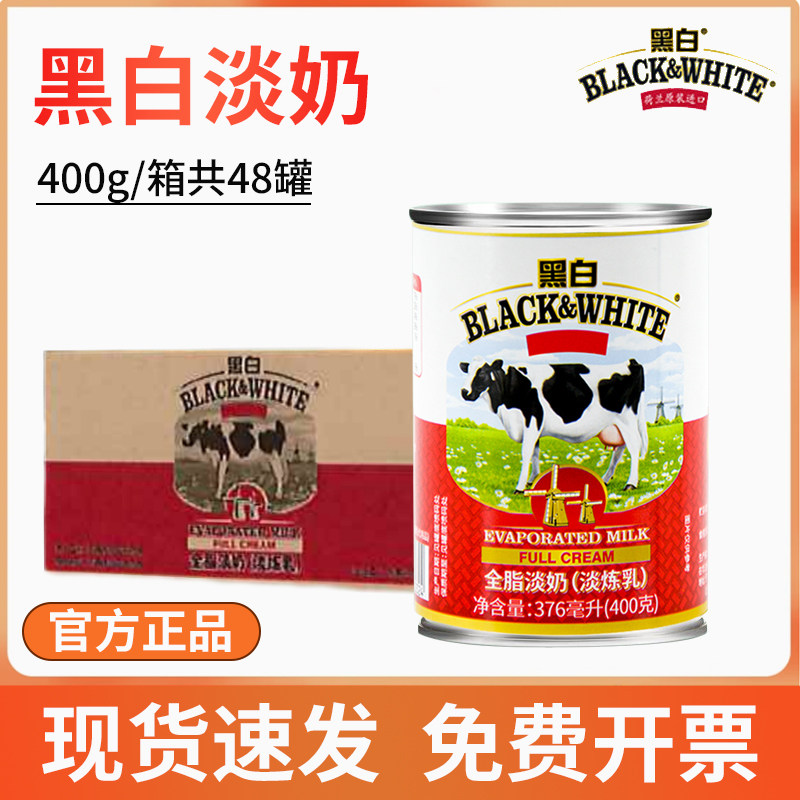 荷兰黑白淡奶整箱400g*48罐全脂淡炼乳港式奶茶专用原料批发整箱