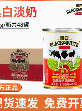 荷兰黑白淡奶整箱400g*48罐全脂淡炼乳港式奶茶专用原料批发整箱