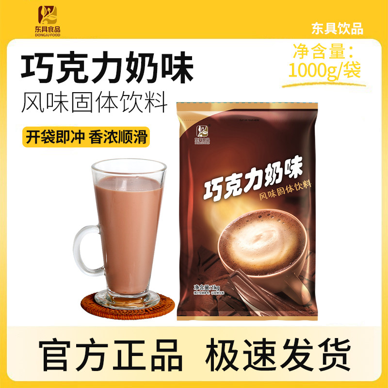 东具巧克力奶味粉批发奶茶店专用速溶袋装三合一批发珍珠原料1KG