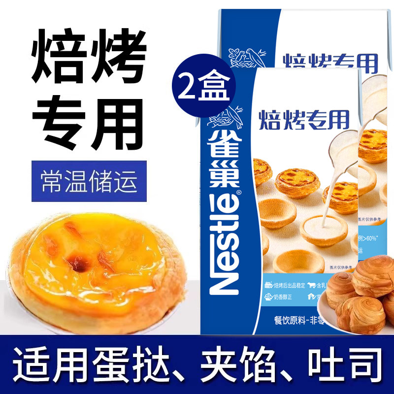 雀巢焙烤淡奶油1L*2盒动植物奶油蛋挞专用原料烘焙鲜淡奶油稀奶油