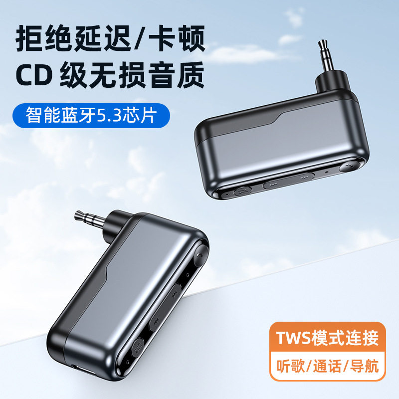 AUX车载蓝牙接收器发射3.5mm汽车无线蓝牙音响无失真音质蓝牙5.3