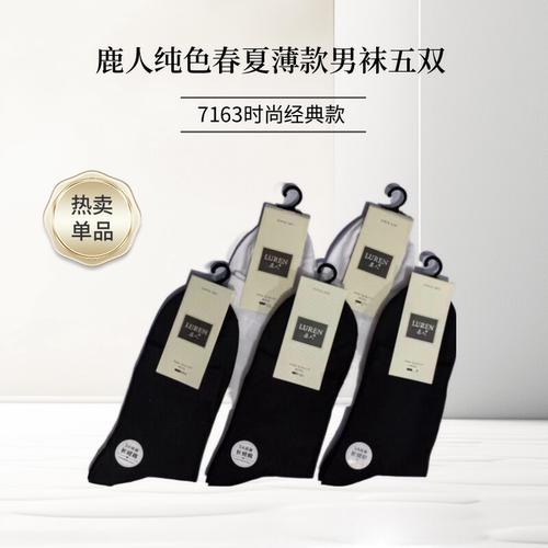 中山鹿人男士春夏中筒袜子商务薄款耐磨透气吸汗纯色黑白防臭无骨