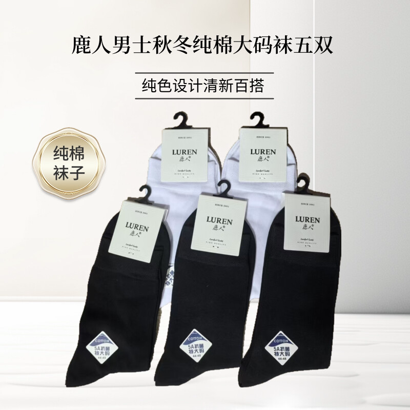 鹿人男士秋冬纯棉大码袜子高筒简约无骨纯色商务时尚黑白舒适百搭