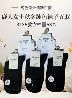 鹿人女士秋冬纯色高筒袜子抗菌棉袜无骨舒适透气时尚韩版纯棉商务