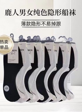 鹿人男士女士隐形袜子船袜棉底网眼浅口袜拖情侣舒适吸汗时尚商务