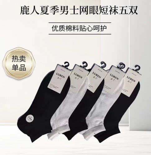 鹿人男士网眼短筒袜子商务透气吸汗夏天舒适男生防臭纯色薄款无骨