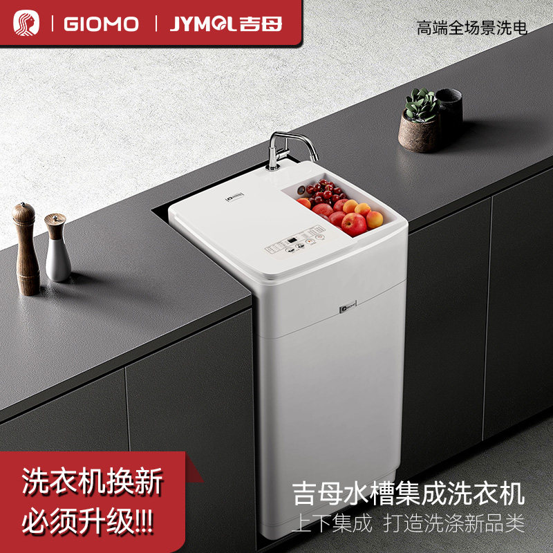 吉母全自动洗衣机嵌洗漱台集成一体机水龙头水槽集成洗衣机省空间