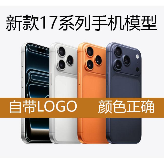 2025新款手机 17 模型机17Air 17Pro max 17E仿真手机模型柜台展示上交数据测试拍摄道具样板机