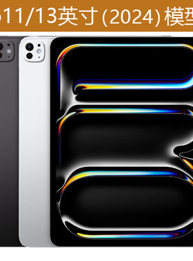 iPad Pro11/13英寸 2024/2025款 平板模型机 Pro(M5/M4) 展示仿真上交平板电脑拍摄拍照道具数据测试模型机