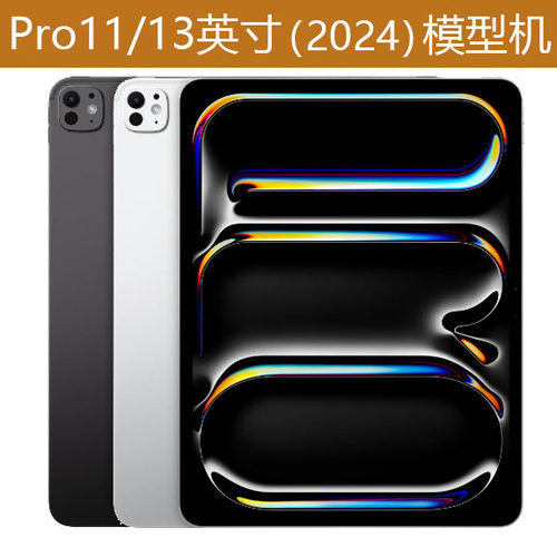 iPad Pro11/13英寸 2024/2025款 平板模型机 Pro(M5/M4) 展示仿真上交平板电脑拍摄拍照道具数据测试模型机 - 封面