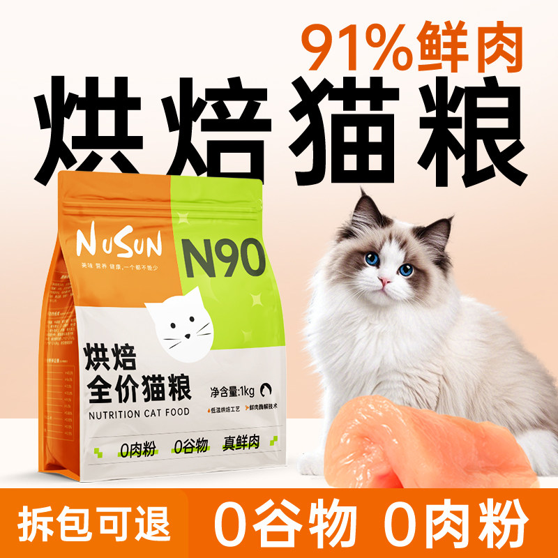 N90低温烘焙猫粮91%鲜肉含量图片