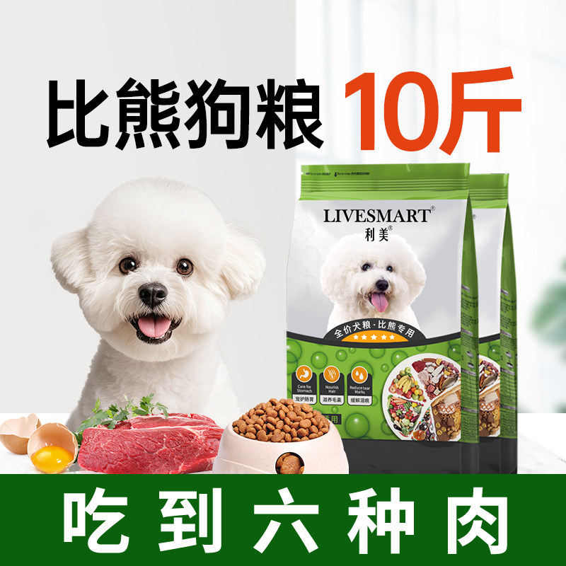 比熊狗粮10斤装小型犬狗粮泰迪专用粮成犬幼犬鸡肉味美毛轻泪痕40