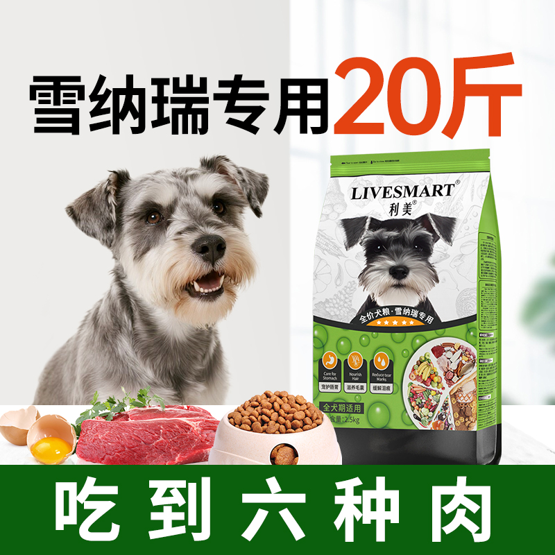 利美雪纳瑞狗粮专用粮通用型20斤