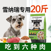 雪纳瑞狗粮小型犬专用粮成犬幼犬冻干鸡肉味双拼美毛轻泪痕20斤装