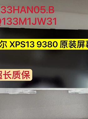DELL戴尔 XPS13 9380 原装笔记本屏幕 B133HAN05.B LQ133M1JW31