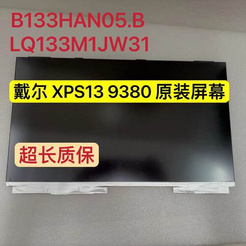 戴尔液晶屏LQ133M1JW31屏幕