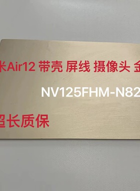 小米Air12 161201笔记本显示屏12.5英寸带壳 屏线 摄像头屏幕总成