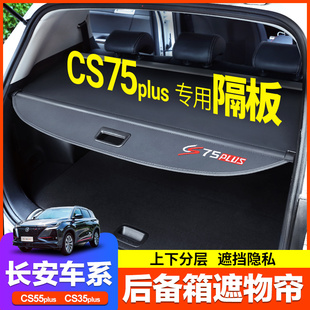 长安二代CS75Plus后备箱隔板遮物帘CS55CS35欧尚X5X7引力UINTUINK