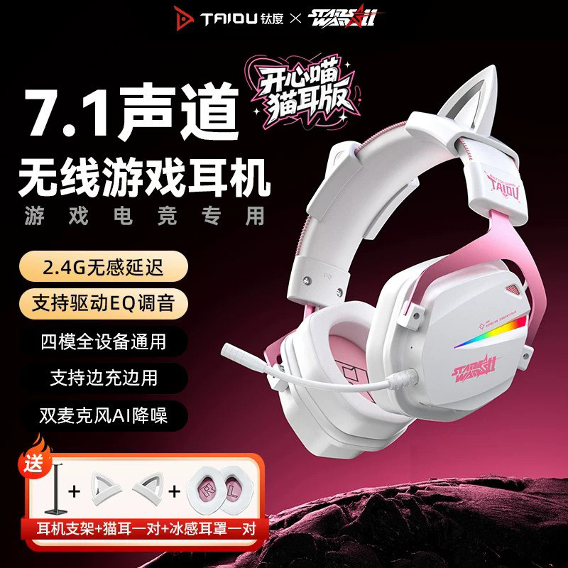 钛度猫耳朵头戴式耳机三角洲游戏专用听声辨位无线7.1电脑带麦sky