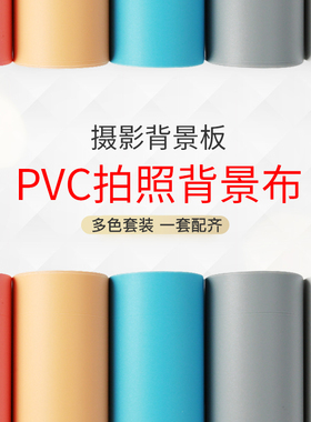 主客拍照纯色磨砂PVC背景板套装白色黑色摄影道具背景纸抖音证件照影楼主播抖音背景布淘宝静物童装ins摆拍