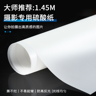 1.45米柔光纸摄影硫酸纸牛油柔光屏拍摄道具拍照背景布板架油纸灯光吸光撕不烂补光灯旗板天幕屏反光支架滤纸
