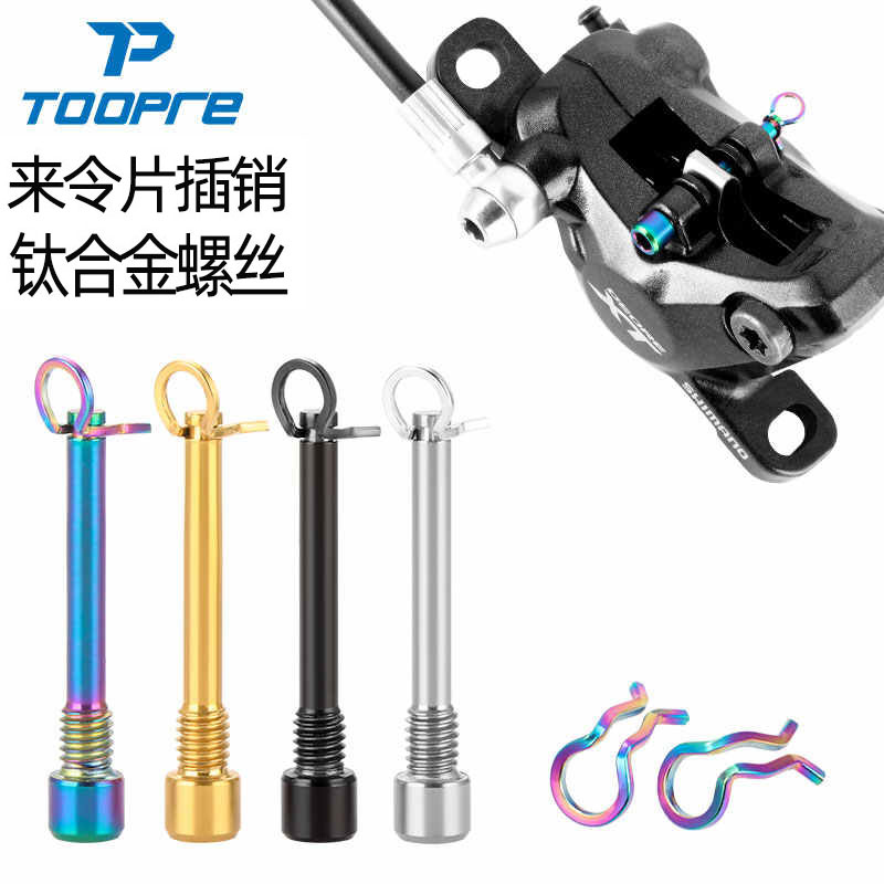 山地自行车油碟来令片插销螺丝钛合金XT XTR碟刹夹器M4固定卡簧