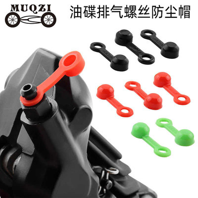 山地公路自行车油碟排气螺丝防尘帽硅胶碟刹器修补件单车配件通用