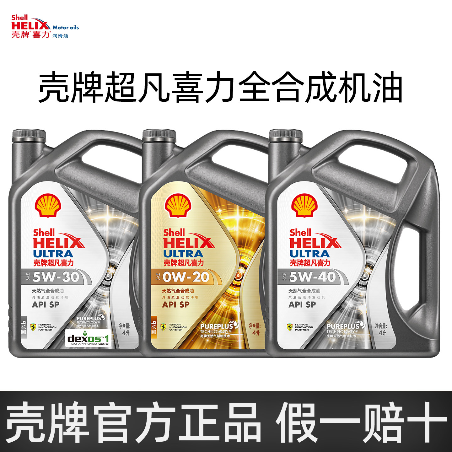 壳牌银河超凡喜力全合成机油图片
