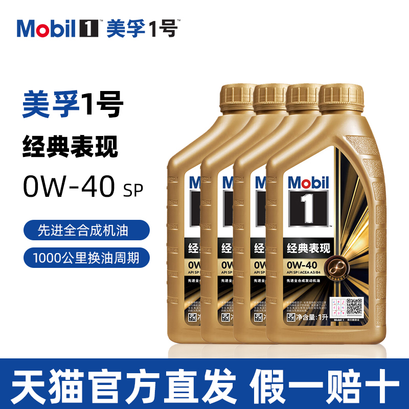 金美孚1号0W-40全合成机油SP级