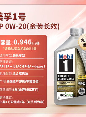 美国原装进口美孚1号0W20全合成机油 EP 金装长效 SP级 0.946升