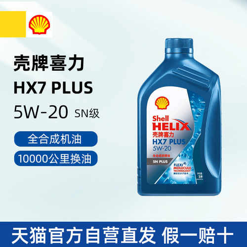 壳牌喜力HX7PLUS全合成机油5W30
