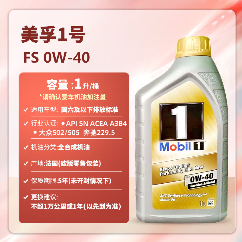 欧洲进口美孚1号0W40全合成机油润滑油SN A3B4 奔驰229.32/229.5