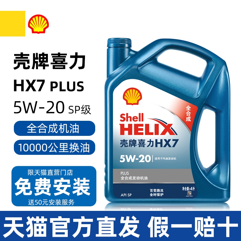 正品壳牌机油喜力HX7 PLUS蓝壳5W20全合成机油润滑油丰田本田SP级