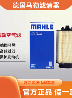 马勒空气滤芯LX4442适配奔驰E200L/E260L/GLK260英菲尼迪Q50L/Q60