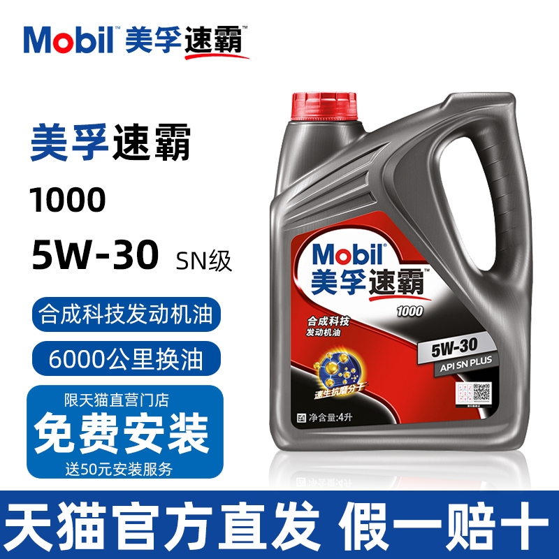 美孚机油速霸1000合成机油5W30汽油发动机润滑油冬季防冻SN级4L