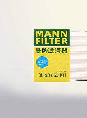 曼牌空调滤芯格CU20055KIT适用奥迪A4L Q5L外置空调滤清器