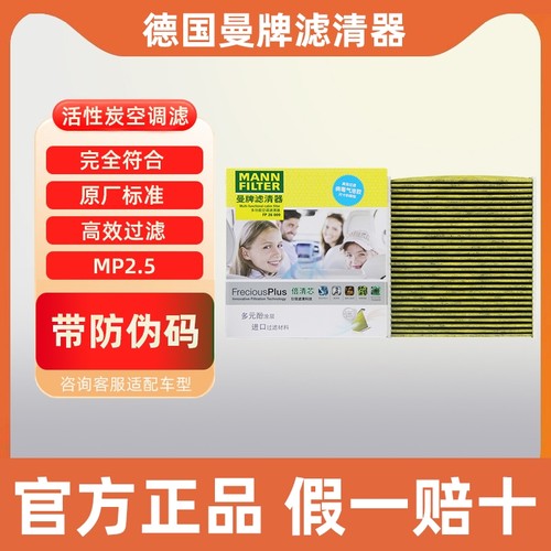 曼牌多效空调滤芯FP26009奥迪Q2L Q3 A3L Q6明锐速派柯迪亚克GT