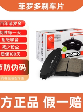 菲罗多前刹车片FDB1706-D适用沃尔沃C30 C70 S40 萨博93