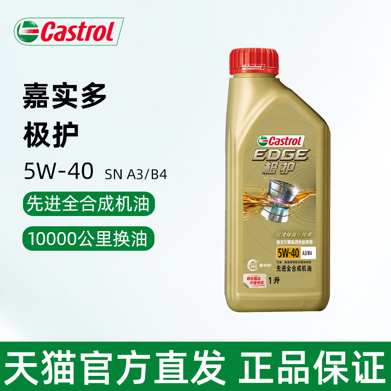 嘉实多极护5W-40全合成机油SN1L