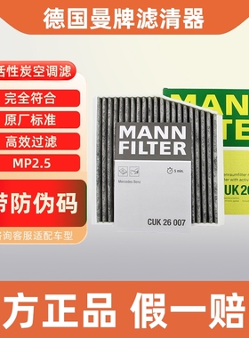 曼牌空调滤芯CUK26007适用奔驰GLA200 CLA260 A1800 英菲尼迪QX30