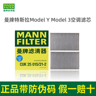 曼牌CUK25015适用特斯拉Model3 ModelY空调滤芯格滤清器内置款