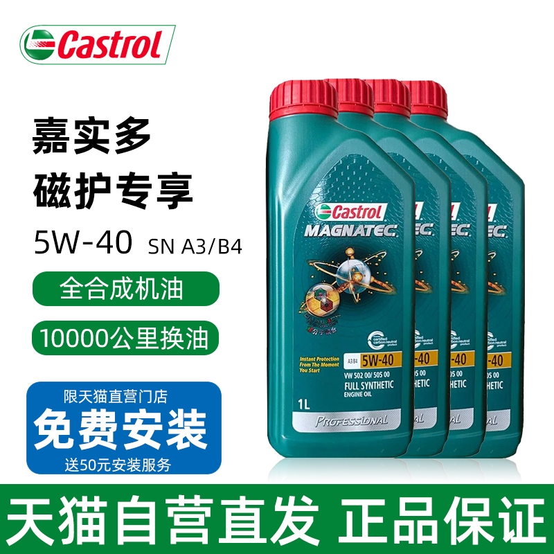 正品嘉实多磁护专享5W-40全合成机油润滑油1L SP级大众502505认证