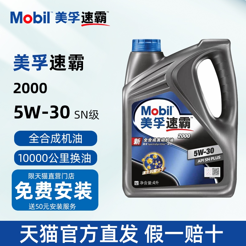 美孚速霸2000全合成机油5W-30SN