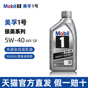 美孚1号银美孚5W-40全合成机油1L SP级汽车发动机润滑油A3B4