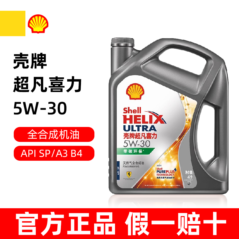 壳牌超凡喜力5W-30全合成机油SP