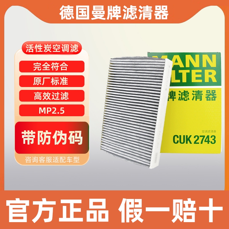 曼牌活性炭空调滤芯CUK2743雪铁龙C5雪铁龙C6标致508东风风神A9