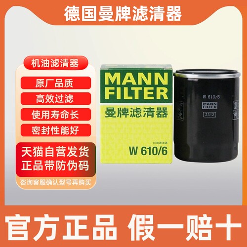 曼牌滤清器机油滤芯W610/6