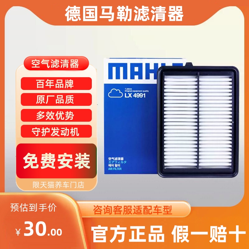 马勒空气滤清器LX4991适配本田新凌派空气滤芯 1.0T 享域空滤