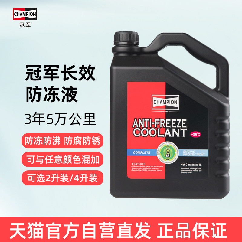 冠军防冻液红色绿色汽车冷却液发动机水箱宝长效四季通用支持补充